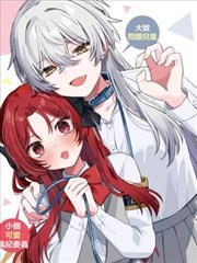 雯雅婷漫画 短篇拾遗 封面